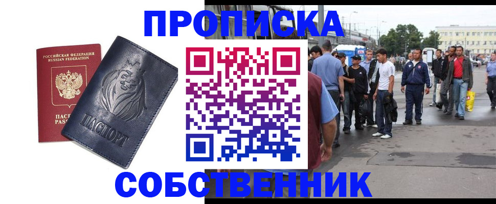 прописка от собственника в Искитиме